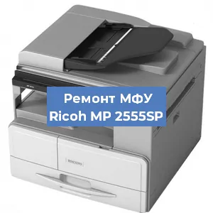 Замена МФУ Ricoh MP 2555SP в Челябинске